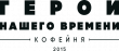 Герои нашего времени
